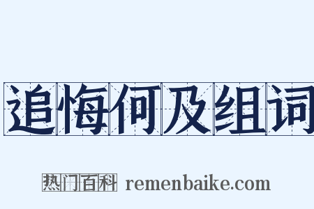 追悔何及组词是什么意思的图片